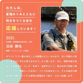 瓜田 勝也さんからの応援メッセージ