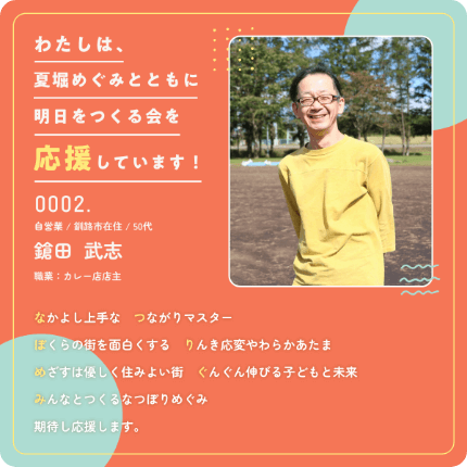 鎗田武志さんからの応援メッセージ