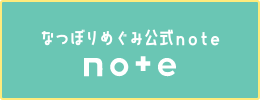 なつぼりめぐみ公式note