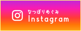 なつぼりめぐみinstagram