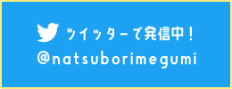 Twitterで発信中!