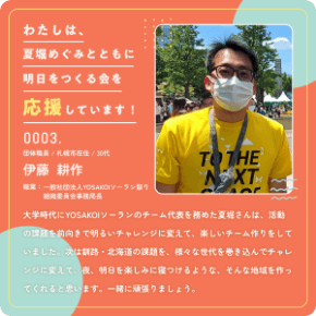 伊藤耕作さんからの応援メッセージ