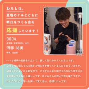 河部祐美さんからの応援メッセージ