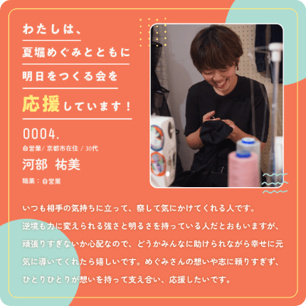 河部祐美さんからの応援メッセージ