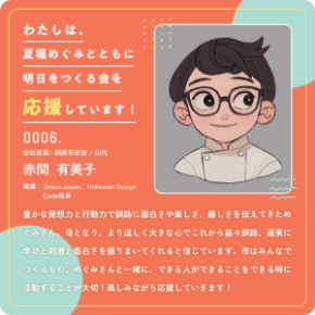 赤間有美子さんからの応援メッセージ