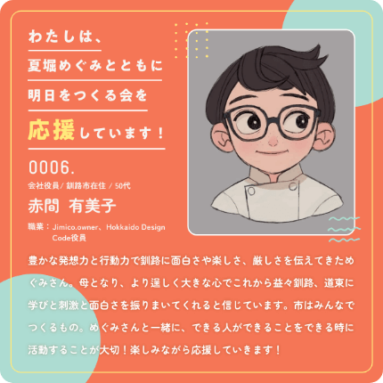 赤間有美子さんからの応援メッセージ